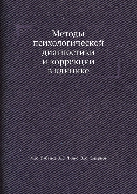 Обложка книги «Методы психологической диагностики и коррекции в клинике» — М.М. Кабанов, ISBN 9785458395625