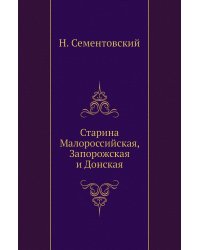 Старина Малороссийская, Запорожская и Донская