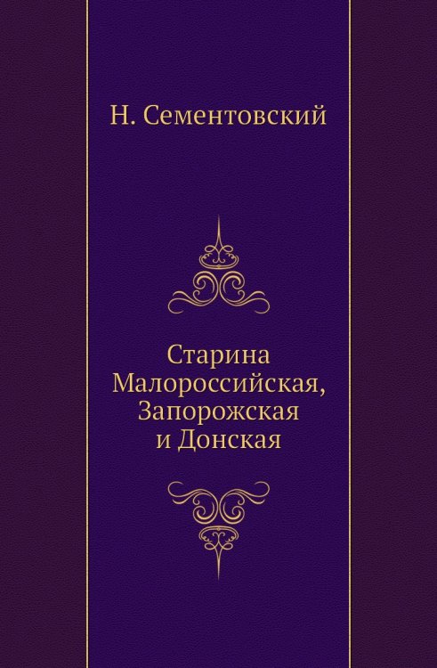 Старина Малороссийская, Запорожская и Донская