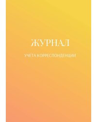 Журнал учета корреспонденции