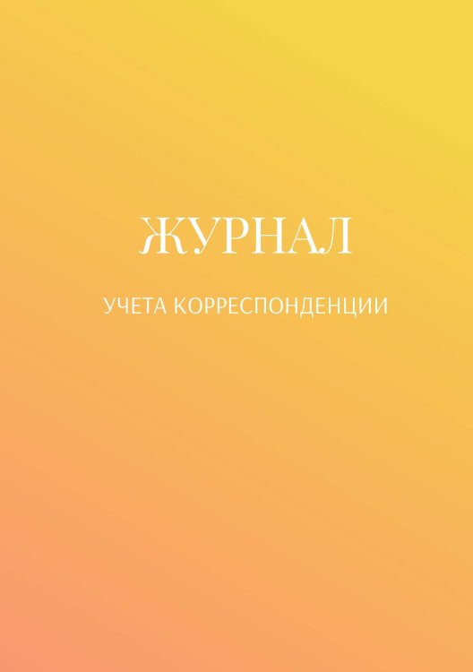 Обложка книги «Журнал учета корреспонденции» — автора нет, ISBN 9785521889549