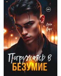 Погружаясь в безумие