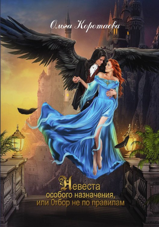 Обложка книги «Невеста особого назначения, или Отбор не по правилам» — Ольга Коротаева, ISBN 9785521913442