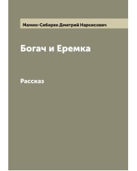 Богач и Еремка