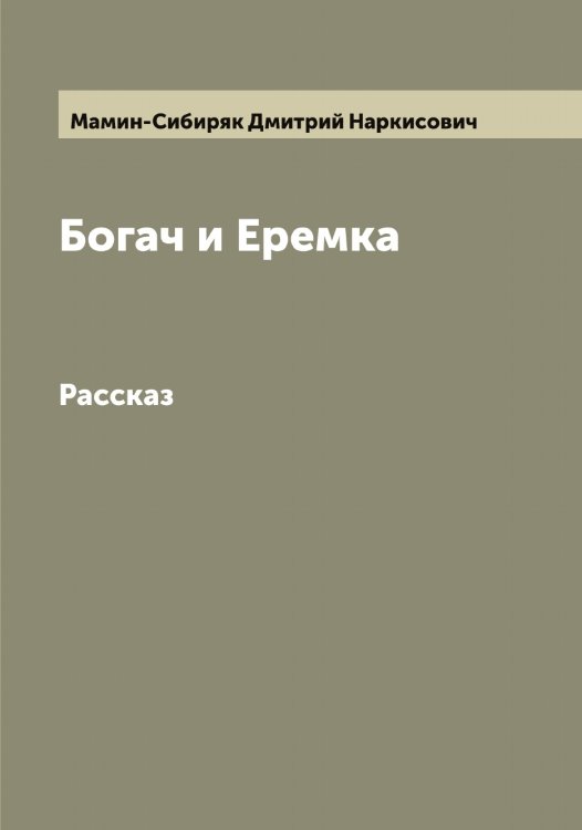 Богач и Еремка Обложка книги «Богач и Еремка» — Мамин-Сибиряк Дмитрий Наркисович, ISBN 9785519952521