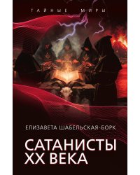 Сатанисты ХХ века