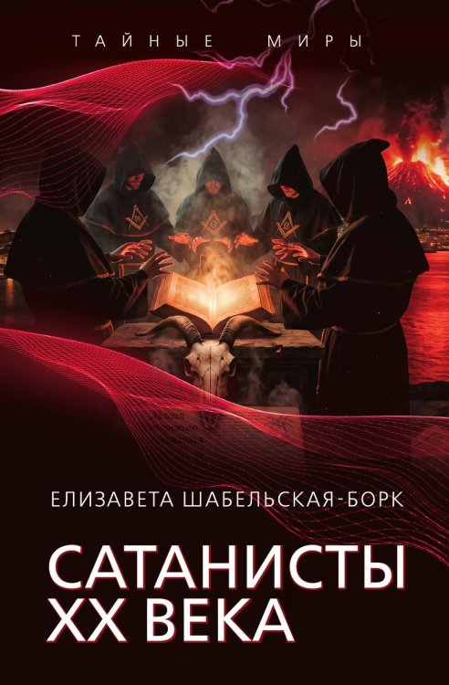 Обложка книги «Сатанисты ХХ века» — Шабельская-Борк Елизавета Александровна, ISBN 9785002696369