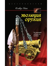 Эволюция оружия