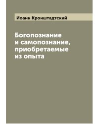Богопознание и самопознание, приобретаемые из опыта