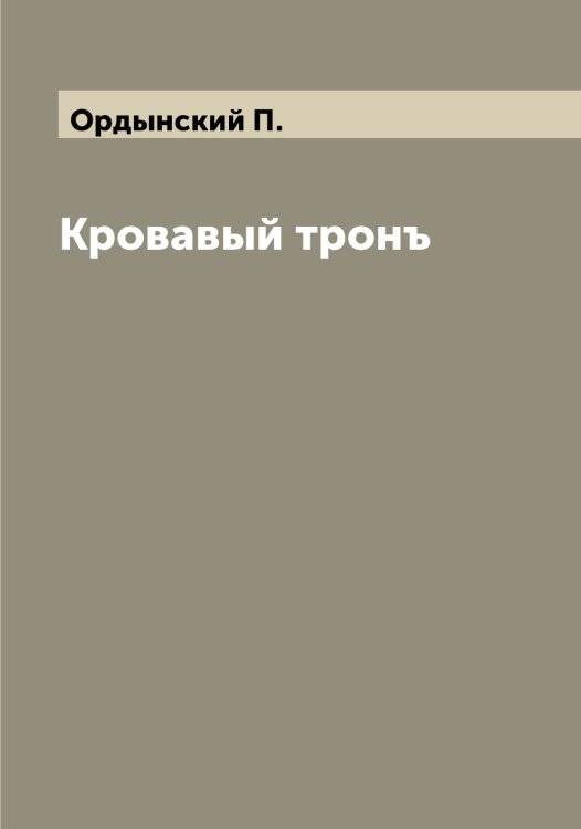 Обложка книги «Кровавый тронъ» — Ордынский П., ISBN 9785521263974