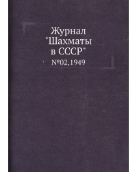 Журнал "Шахматы в CCCP"