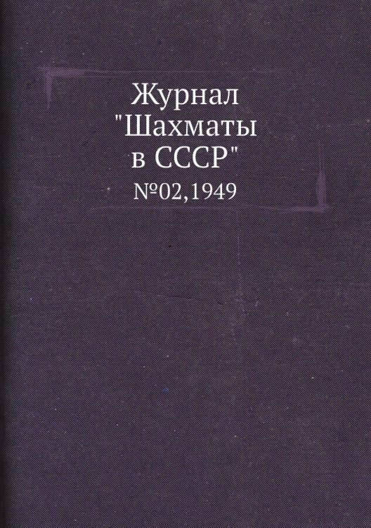 Журнал "Шахматы в CCCP"