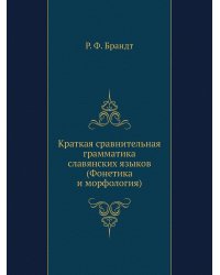 Краткая сравнительная грамматика славянских языков. (Фонетика и морфология)