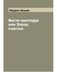 Вести ниоткуда или Эпоха счастья