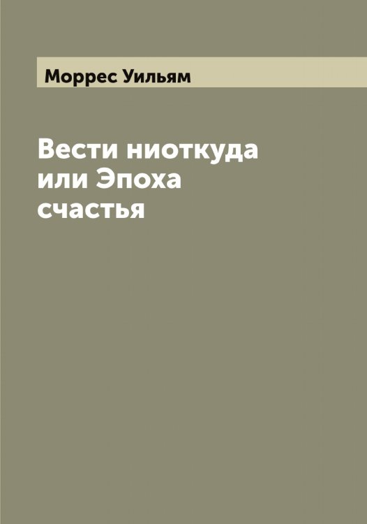 Обложка книги «Вести ниоткуда или Эпоха счастья» — Моррес Уильям, ISBN 9785519975056