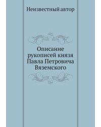 Описание рукописей князя Павла Петровича Вяземского