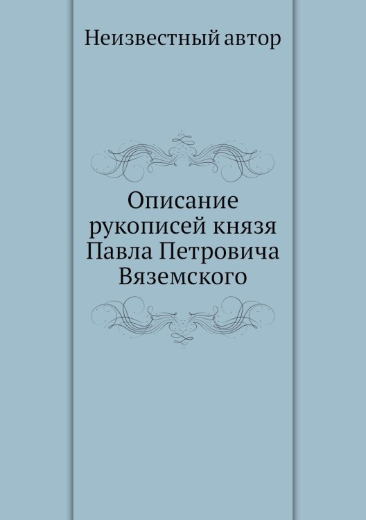 Описание рукописей князя Павла Петровича Вяземского