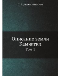 Описание земли Камчатки
