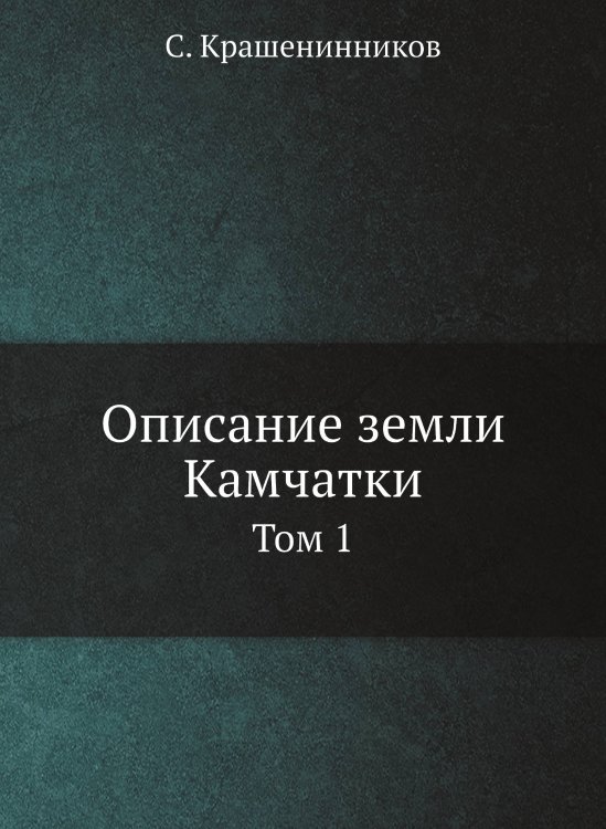 Описание земли Камчатки