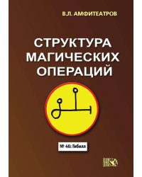 Структура магических операций