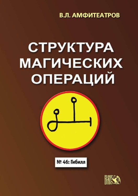 Обложка книги «Структура магических операций» — Амфитеатров В.Л., ISBN 9785888751640