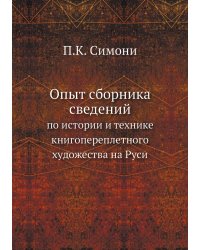 Опыт сборника сведений