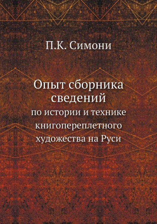 Опыт сборника сведений