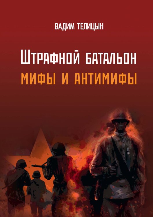 Обложка книги ««Штрафной батальон»: мифы и антимифы» — Вадим Телицын, ISBN 9785521924400
