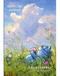 Синие коты. Пушистые облака. Ежедневник недатированный