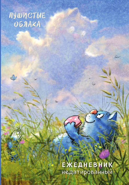 Синие коты. Пушистые облака. Ежедневник недатированный