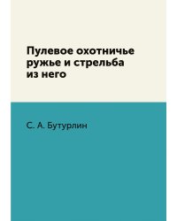 Пулевое охотничье ружье и стрельба из него