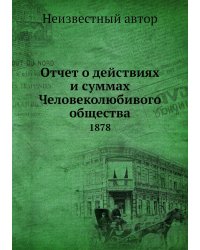 Отчет о действиях и суммах Человеколюбивого общества
