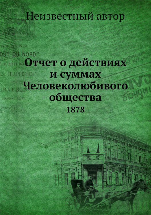 Отчет о действиях и суммах Человеколюбивого общества