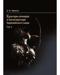 Культуры номадов в мегаструктуре Евразийского мира. Том 2