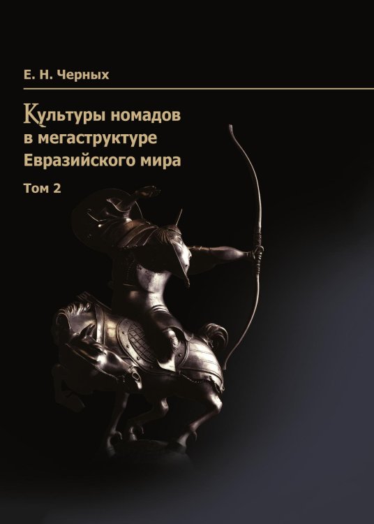 Культуры номадов в мегаструктуре Евразийского мира. Том 2 Культуры номадов в мегаструктуре Евразийского мира. Том 2