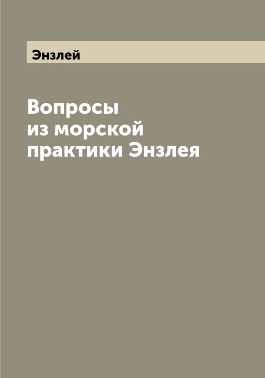 Обложка книги «Вопросы из морской практики Энзлея» — Энзлей, ISBN 9785521392360