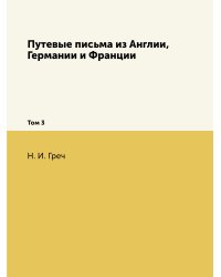 Путевые письма из Англии, Германии и Франции