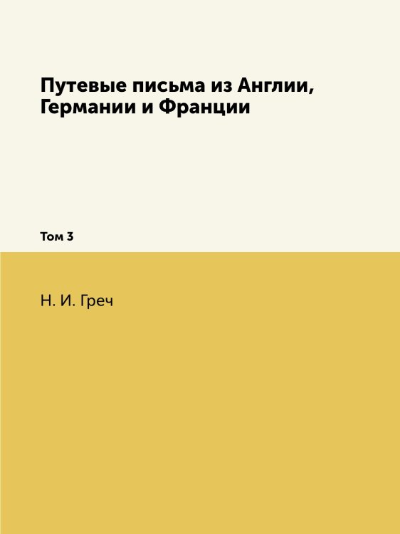 Путевые письма из Англии, Германии и Франции