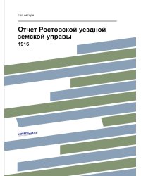 Отчет Ростовской уездной земской управы