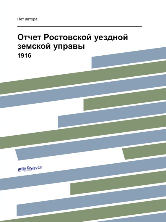 Отчет Ростовской уездной земской управы