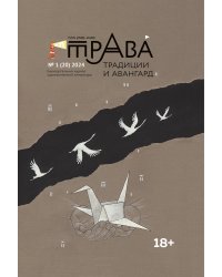 Традиции & Авангард