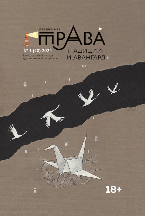 Обложка книги «Традиции & Авангард» — Березина Галина, ISBN 9785605147671