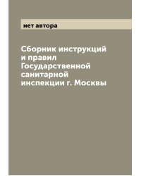 Сборник инструкций и правил Государственной санитарной инспекции г. Москвы