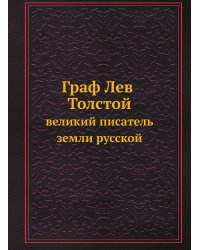 Граф Лев Толстой
