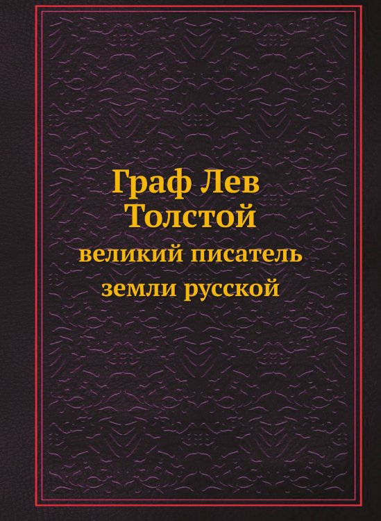 Граф Лев Толстой