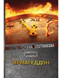 Армагеддон