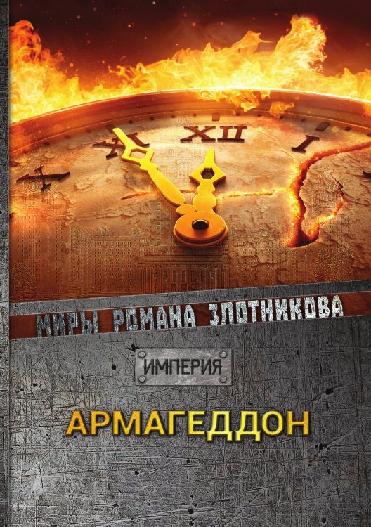 Обложка книги «Армагеддон» — Р.В. Злотников, ISBN 9785521737222