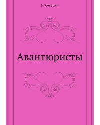 Авантюристы