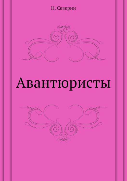 Авантюристы