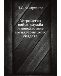 Устройство войск, служба и довольствие артиллерийского солдата